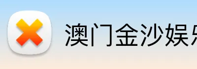 澳门金沙娱乐 Logo